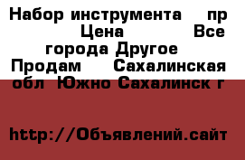 Набор инструмента 94 пр. KingTul › Цена ­ 2 600 - Все города Другое » Продам   . Сахалинская обл.,Южно-Сахалинск г.